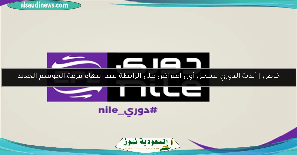 خاص | أندية الدوري تسجل أول اعتراض على الرابطة بعد انتهاء قرعة الموسم الجديد
