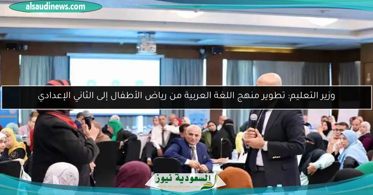 وزير التعليم: تطوير منهج اللغة العربية من رياض الأطفال إلى الثاني الإعدادي