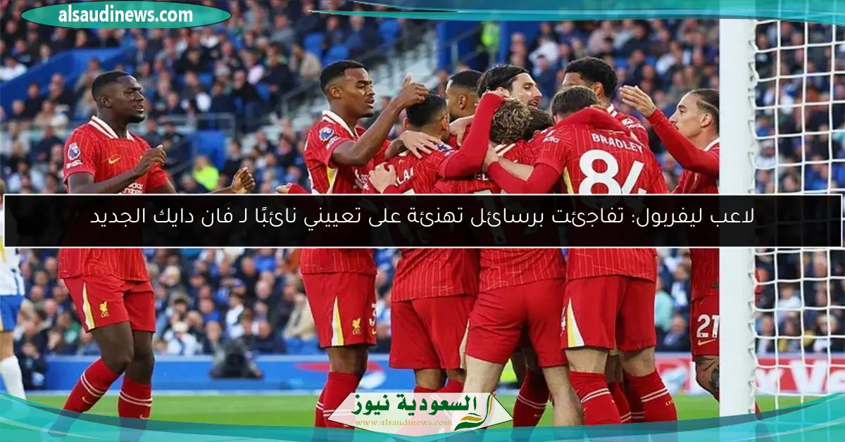 لاعب ليفربول: تفاجئت برسائل تهنئة على تعييني نائبًا لـ فان دايك الجديد