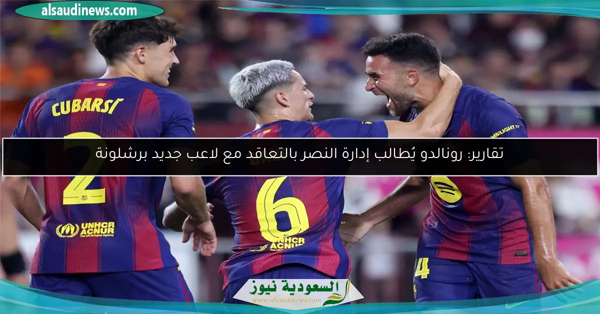 تقارير: رونالدو يُطالب إدارة النصر بالتعاقد مع لاعب جديد برشلونة