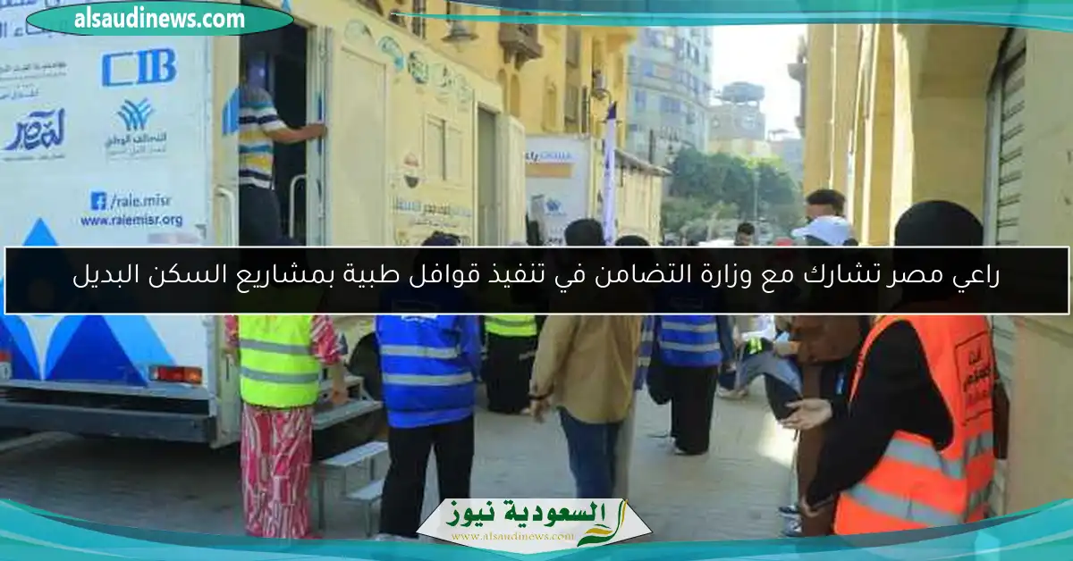 راعي مصر تشارك مع وزارة التضامن في تنفيذ قوافل طبية بمشاريع السكن البديل