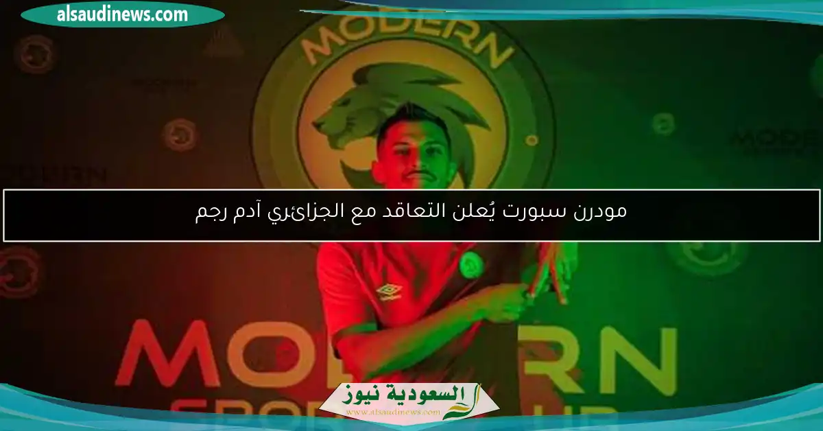 مودرن سبورت يُعلن التعاقد مع الجزائري آدم رجم