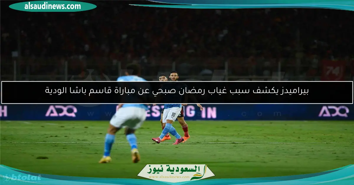 بيراميدز يكشف سبب غياب رمضان صبحي عن مباراة قاسم باشا الودية
