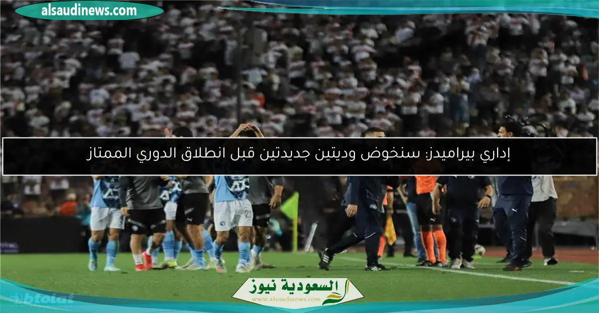 إداري بيراميدز: سنخوض وديتين جديدتين قبل انطلاق الدوري الممتاز