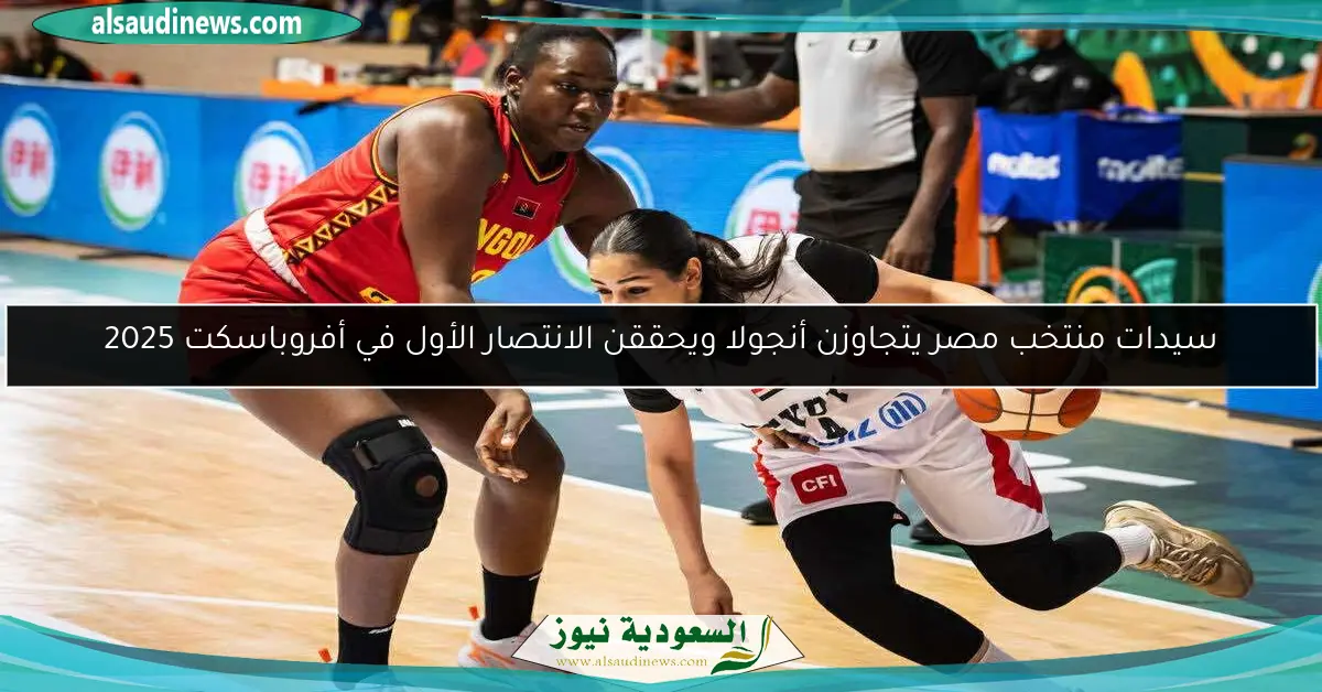 سيدات منتخب مصر يتجاوزن أنجولا ويحققن الانتصار الأول في أفروباسكت 2025