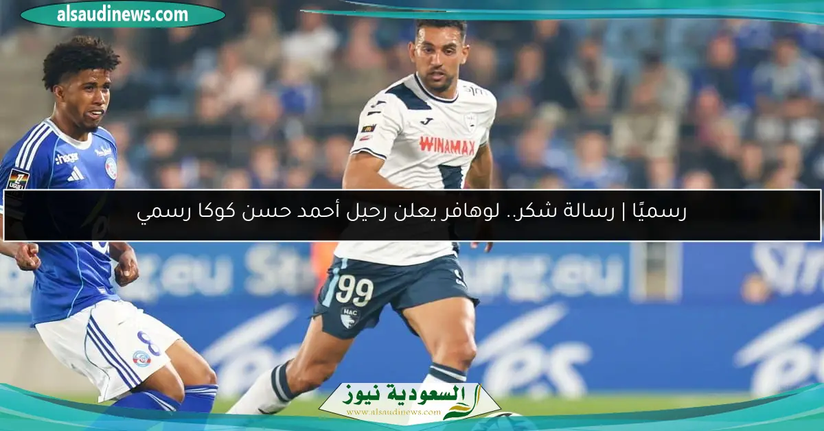 رسميًا | رسالة شكر.. لوهافر يعلن رحيل أحمد حسن كوكا رسمي