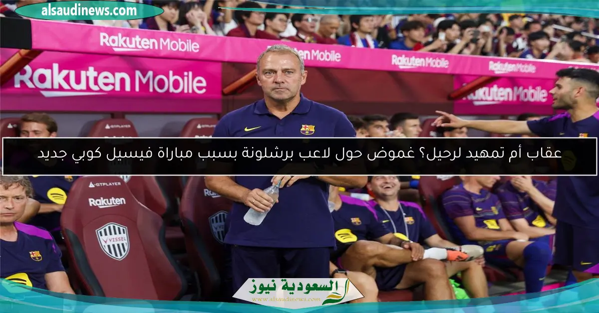 عقاب أم تمهيد لرحيل؟ غموض حول لاعب برشلونة بسبب مباراة فيسيل كوبي جديد