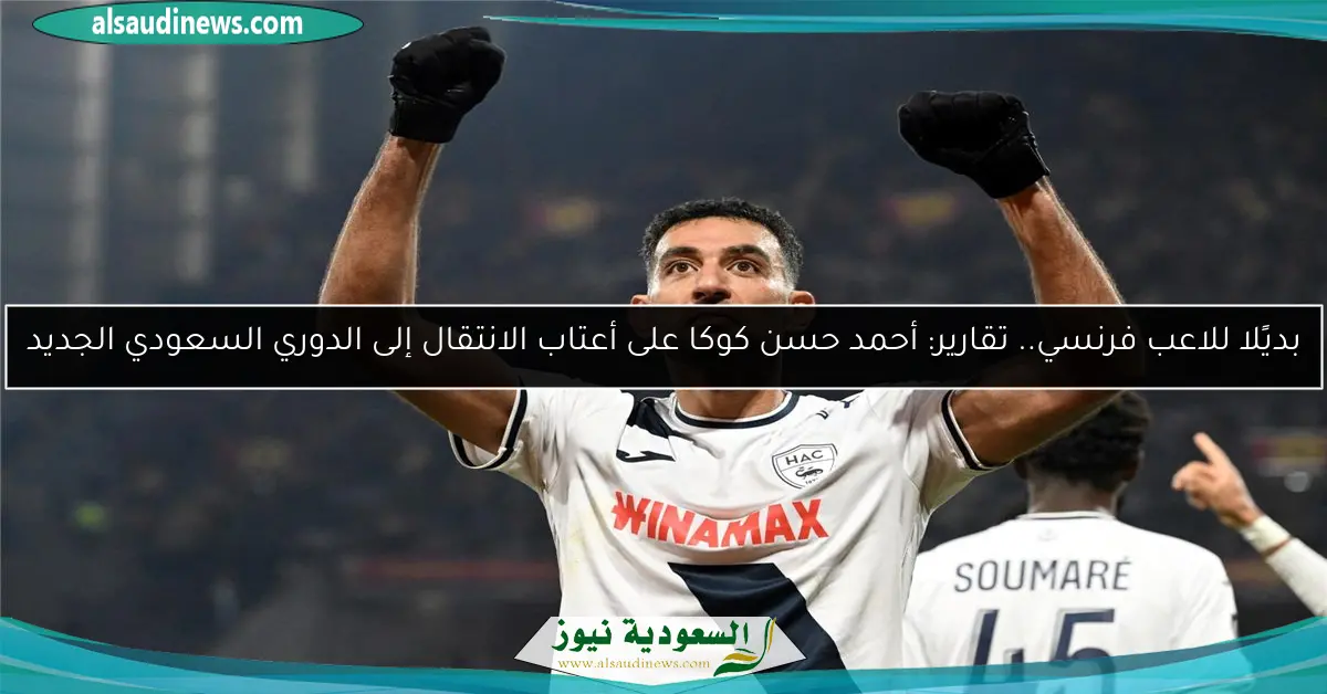 بديًلا للاعب فرنسي.. تقارير: أحمد حسن كوكا على أعتاب الانتقال إلى الدوري السعودي الجديد