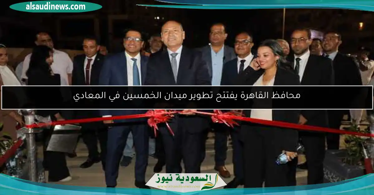 محافظ القاهرة يفتتح تطوير ميدان الخمسين في المعادي