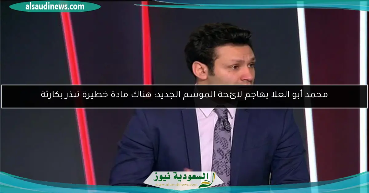 محمد أبو العلا يهاجم لائحة الموسم الجديد: هناك مادة خطيرة تنذر بكارثة