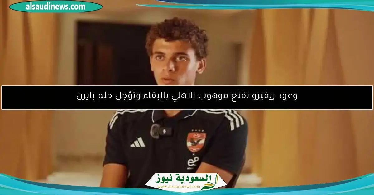 حمزة عبدالكريم: طموحاتي مع الأهلي بلا حدود
