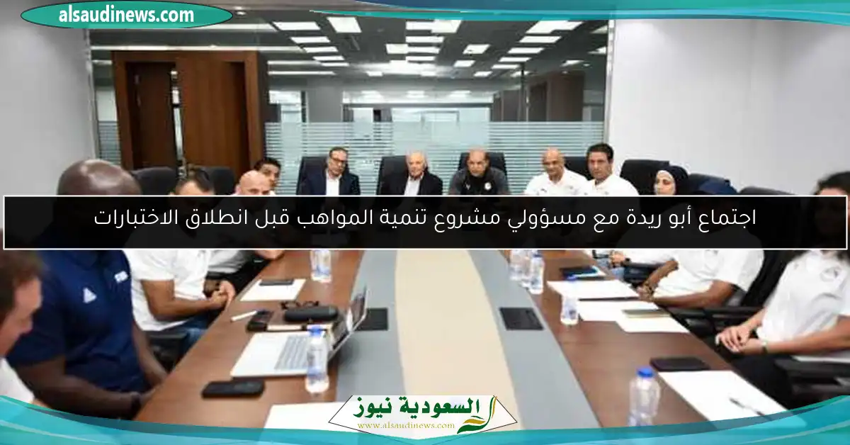 اجتماع أبو ريدة مع مسؤولي مشروع تنمية المواهب قبل انطلاق الاختبارات