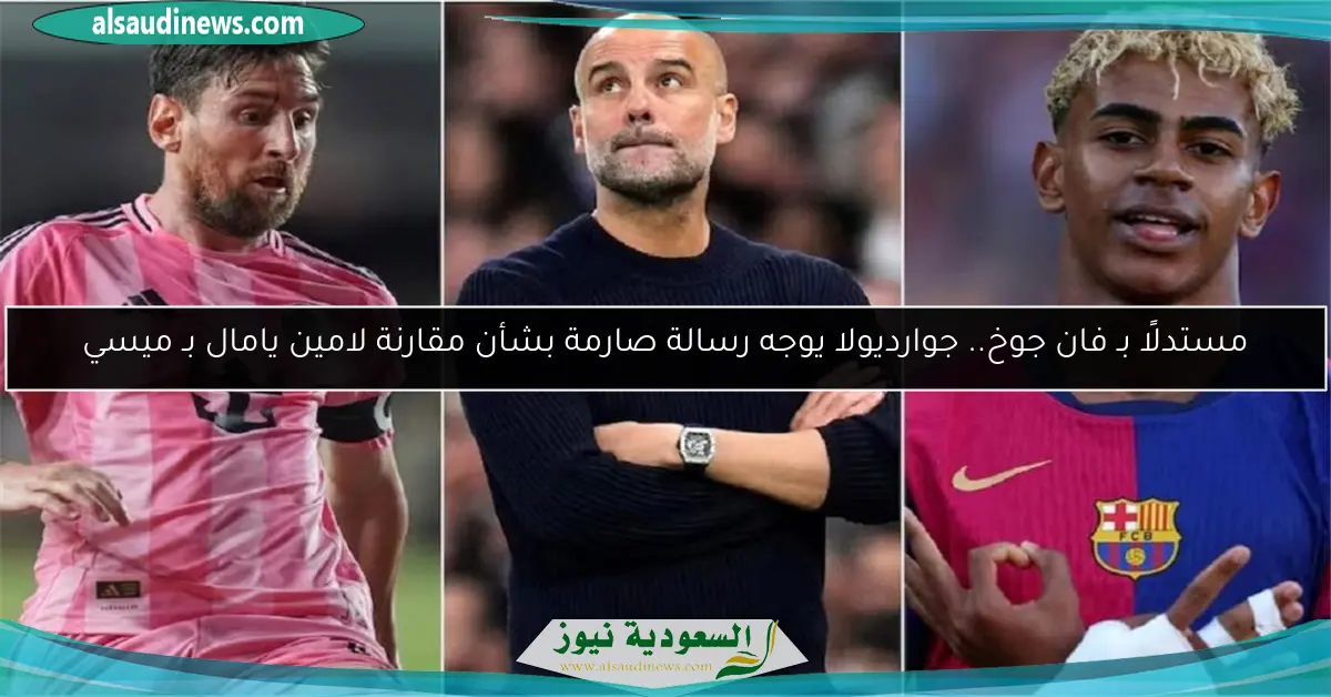 مستدلًا بـ فان جوخ.. جوارديولا يوجه رسالة صارمة بشأن مقارنة لامين يامال بـ ميسي