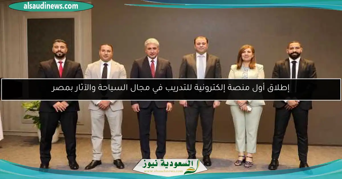إطلاق أول منصة إلكترونية للتدريب في مجال السياحة والآثار بمصر
