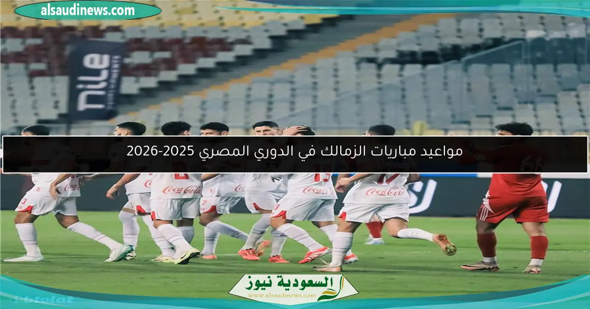 مواعيد مباريات الزمالك في الدوري المصري 2025-2026