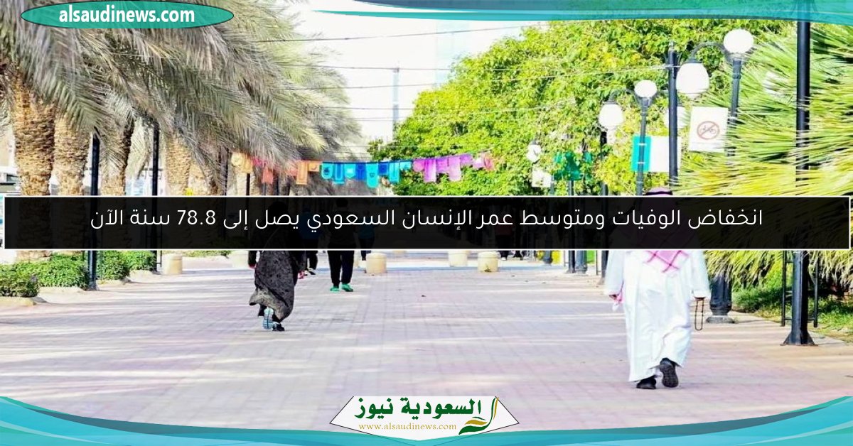 انخفاض الوفيات ومتوسط عمر الإنسان السعودي يصل إلى 78.8 سنة الآن