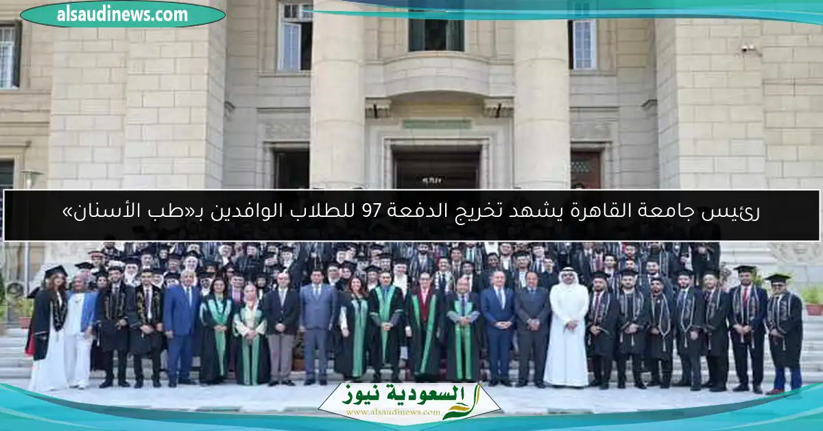 رئيس جامعة القاهرة يشهد تخريج الدفعة 97 للطلاب الوافدين بـ«طب الأسنان»