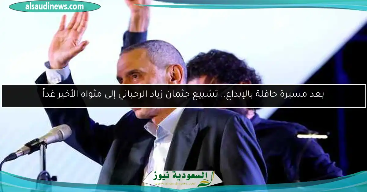 بعد مسيرة حافلة بالإبداع.. تشييع جثمان زياد الرحباني إلى مثواه الأخير غداً