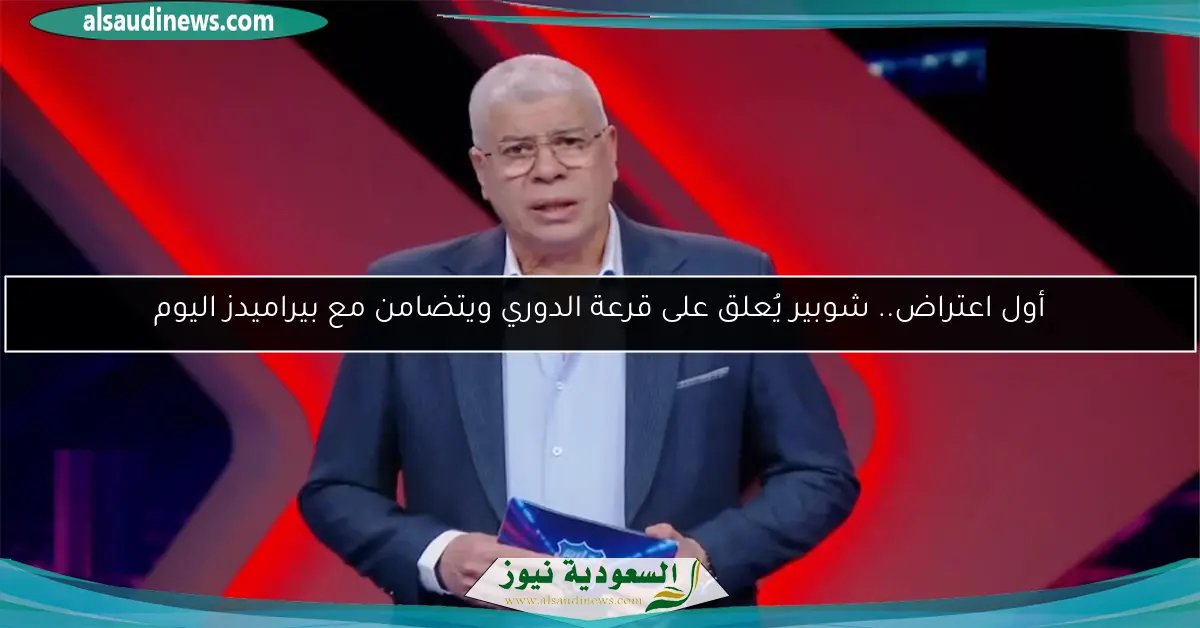 أول اعتراض.. شوبير يُعلق على قرعة الدوري ويتضامن مع بيراميدز اليوم