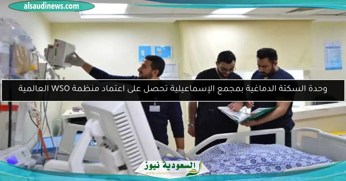 وحدة السكتة الدماغية بمجمع الإسماعيلية تحصل على اعتماد منظمة WSO العالمية