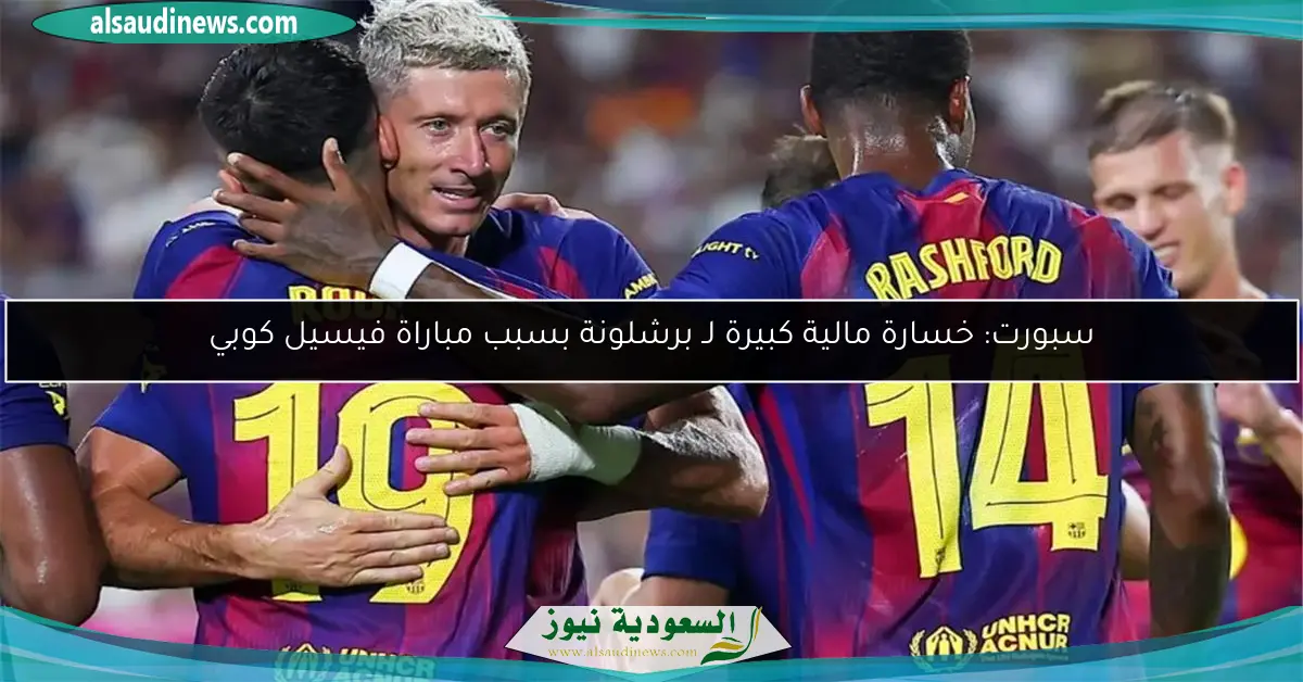 سبورت: خسارة مالية كبيرة لـ برشلونة بسبب مباراة فيسيل كوبي