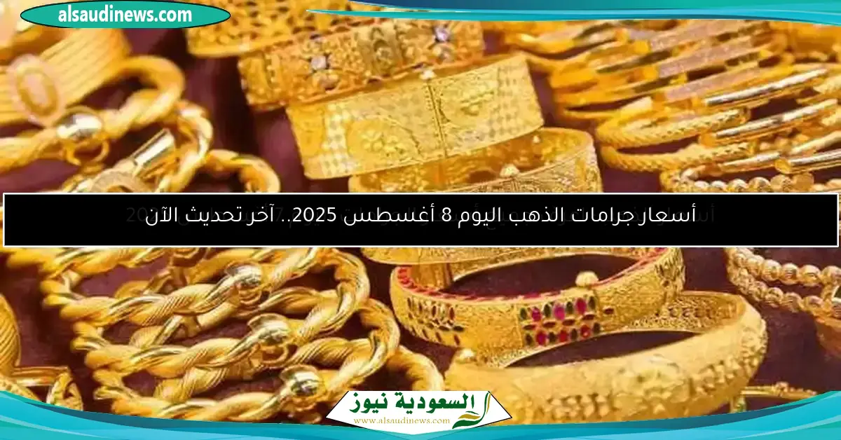 توقعات سعر جرام الذهب عيار 21 قبل نهاية عام 2025