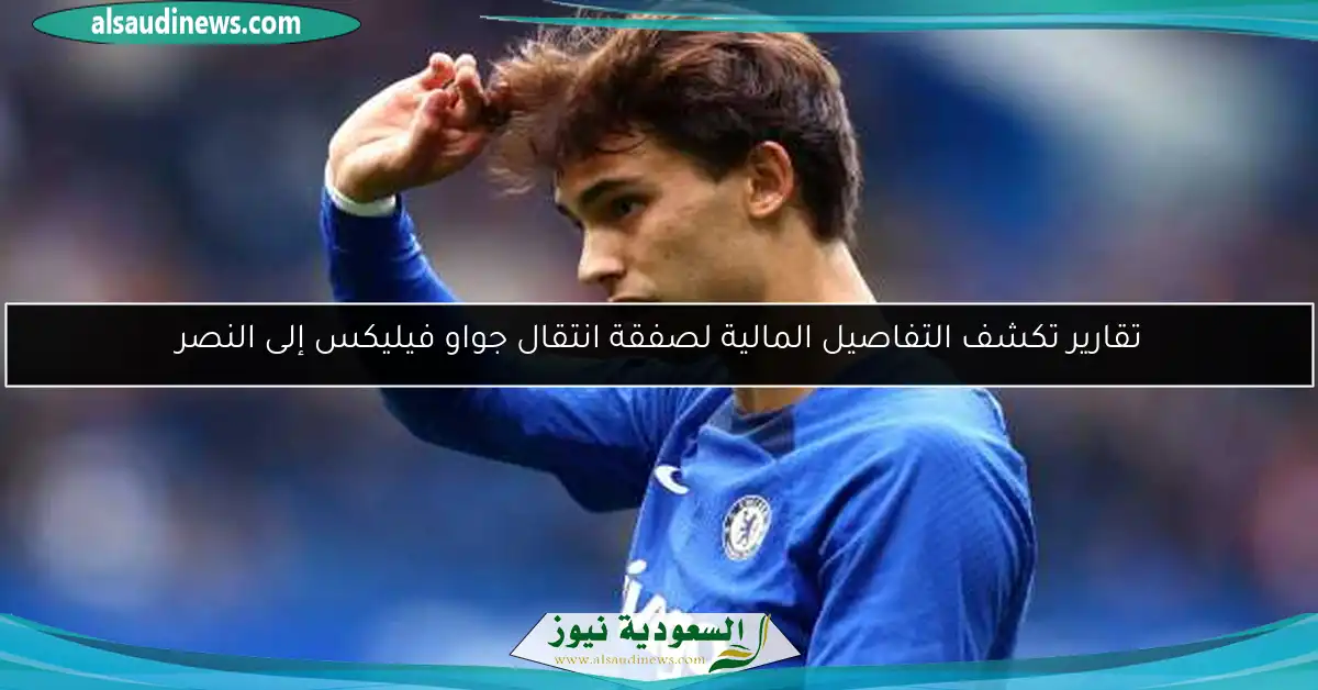 تقارير تكشف التفاصيل المالية لصفقة انتقال جواو فيليكس إلى النصر