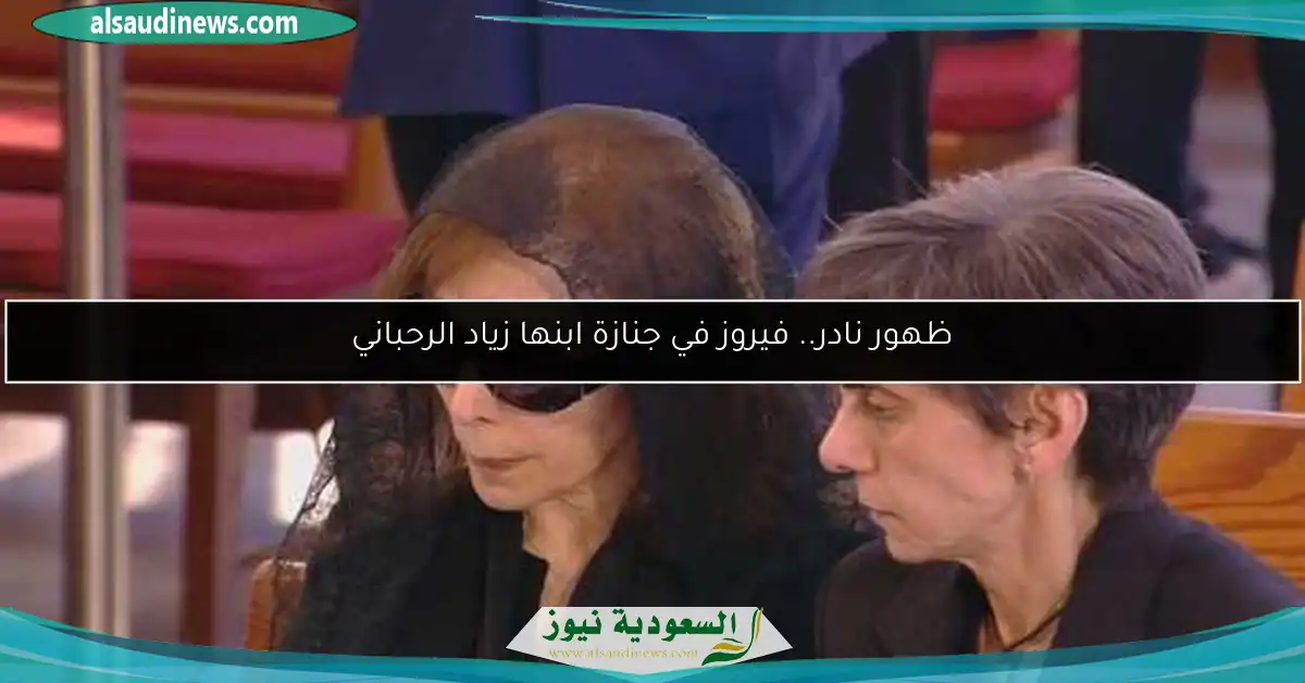 ظهور نادر.. فيروز في جنازة ابنها زياد الرحباني