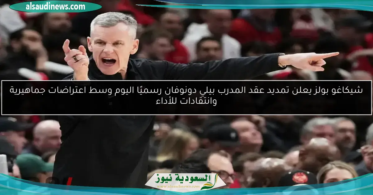 شيكاغو بولز يعلن تمديد عقد المدرب بيلي دونوفان رسميًا اليوم وسط اعتراضات جماهيرية وانتقادات للأداء