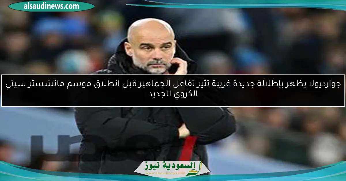 جوارديولا يظهر بإطلالة جديدة غريبة تثير تفاعل الجماهير قبل انطلاق موسم مانشستر سيتي الكروي الجديد