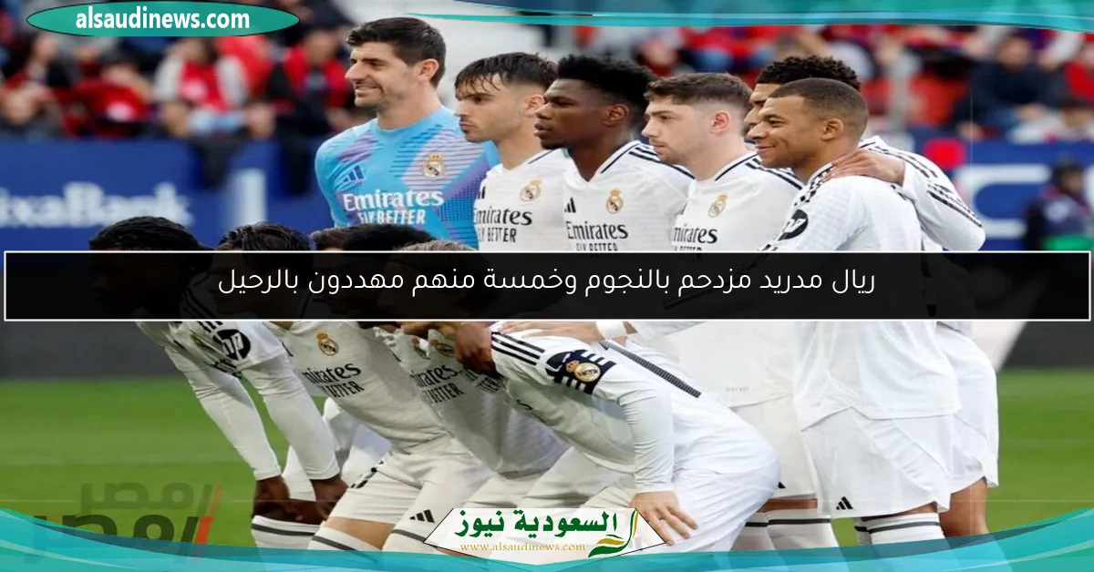 ريال مدريد مزدحم بالنجوم وخمسة منهم مهددون بالرحيل