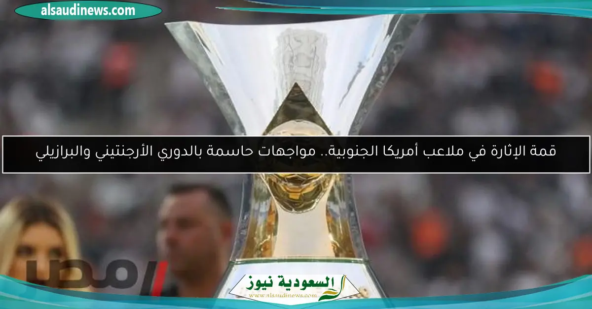 قمة الإثارة في ملاعب أمريكا الجنوبية.. مواجهات حاسمة بالدوري الأرجنتيني والبرازيلي