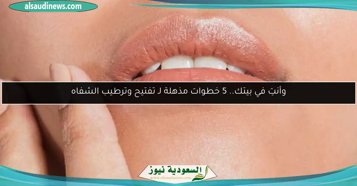 وأنتِ في بيتك.. 5 خطوات مذهلة لـ تفتيح وترطيب الشفاه