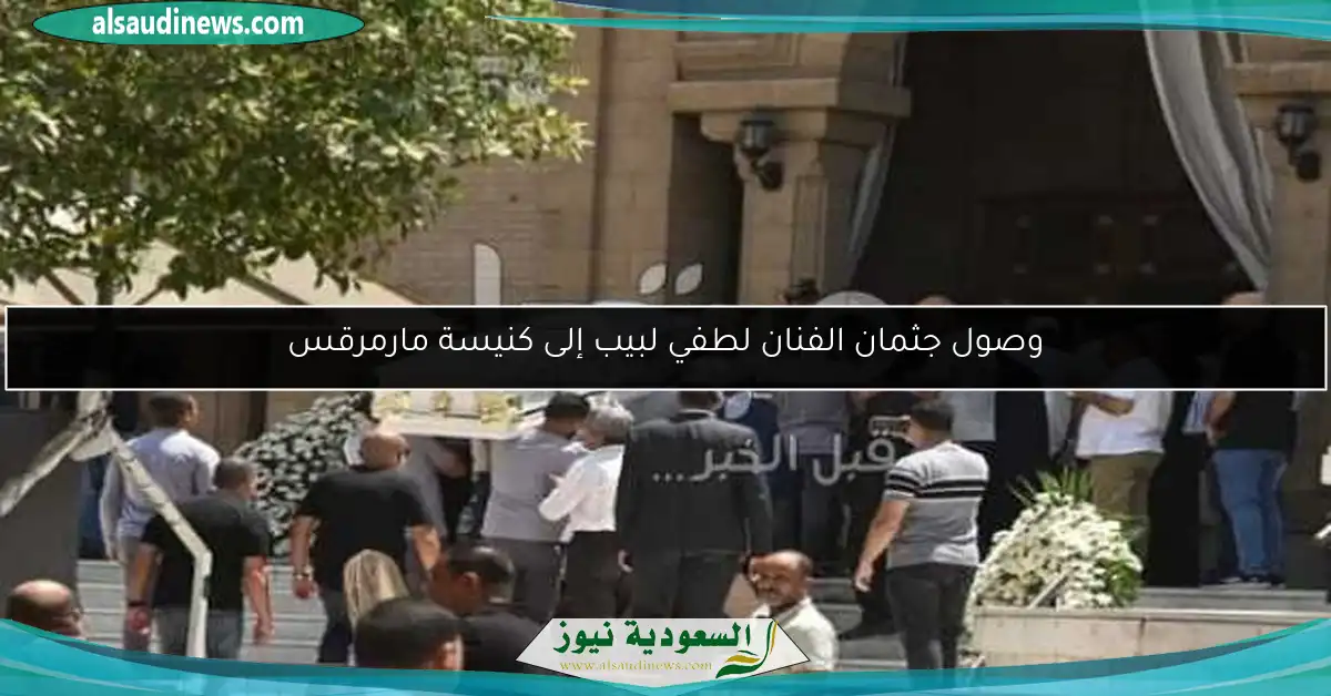 وصول جثمان الفنان لطفي لبيب إلى كنيسة مارمرقس
