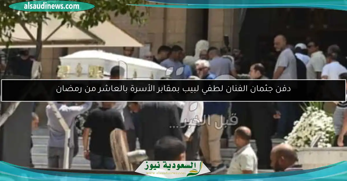 دفن جثمان الفنان لطفي لبيب بمقابر الأسرة بالعاشر من رمضان
