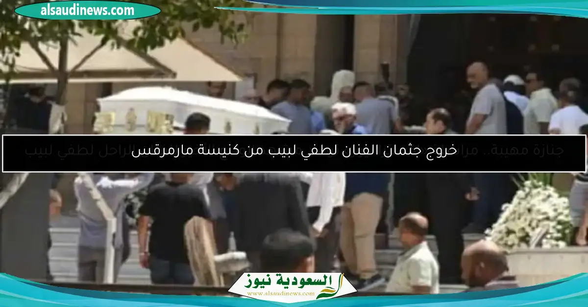 خروج جثمان الفنان لطفي لبيب من كنيسة مارمرقس