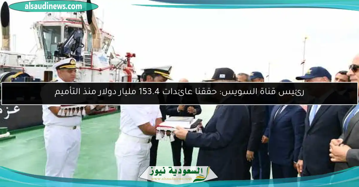 رئيس قناة السويس: حققنا عائدات 153.4 مليار دولار منذ التأميم