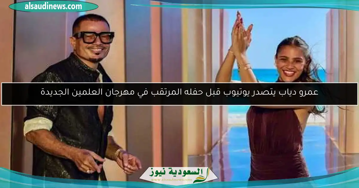 عمرو دياب يتصدر يوتيوب قبل حفله المرتقب في مهرجان العلمين الجديدة