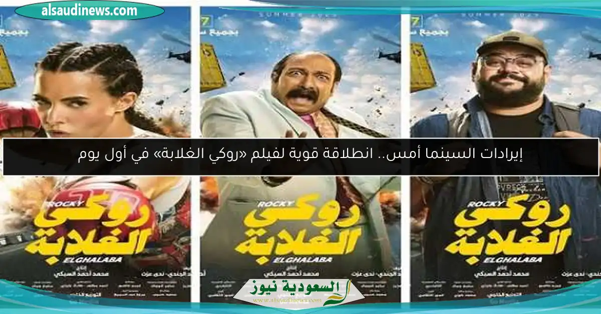 إيرادات السينما أمس.. انطلاقة قوية لفيلم «روكي الغلابة» في أول يوم
