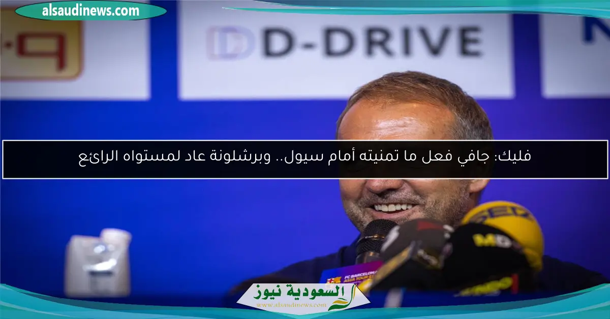 فليك: جافي فعل ما تمنيته أمام سيول.. وبرشلونة عاد لمستواه الرائع