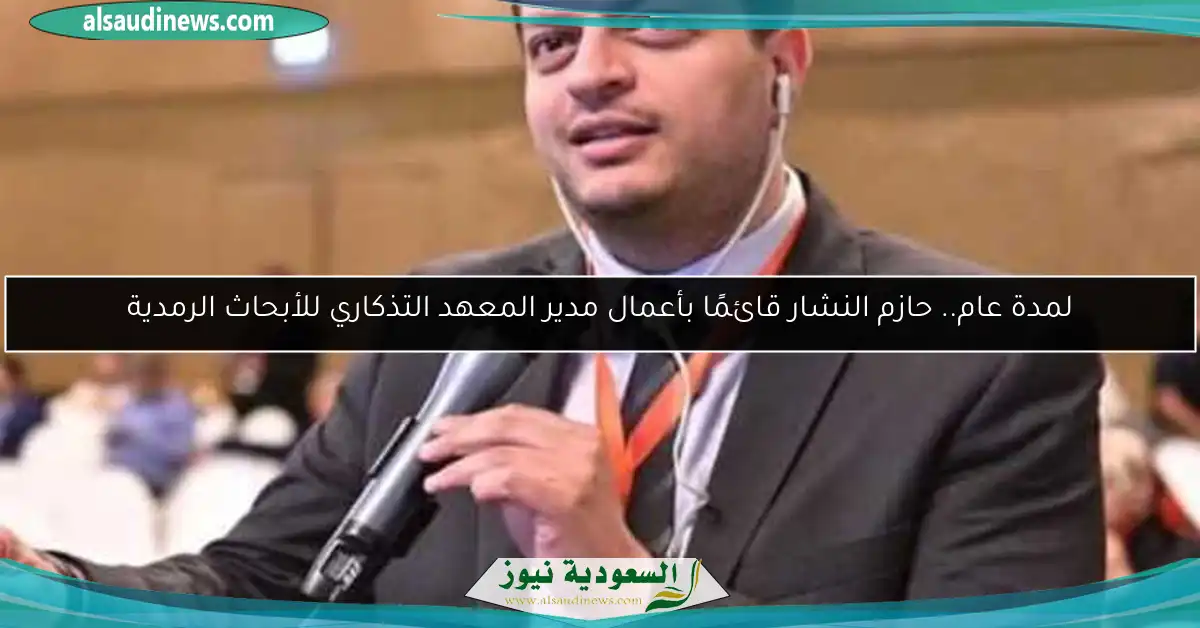 لمدة عام.. حازم النشار قائمًا بأعمال مدير المعهد التذكاري للأبحاث الرمدية