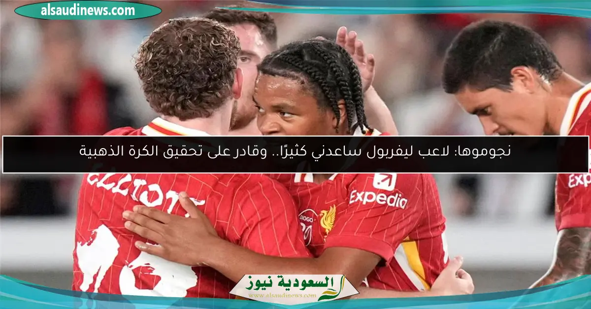نجوموها: لاعب ليفربول ساعدني كثيرًا.. وقادر على تحقيق الكرة الذهبية