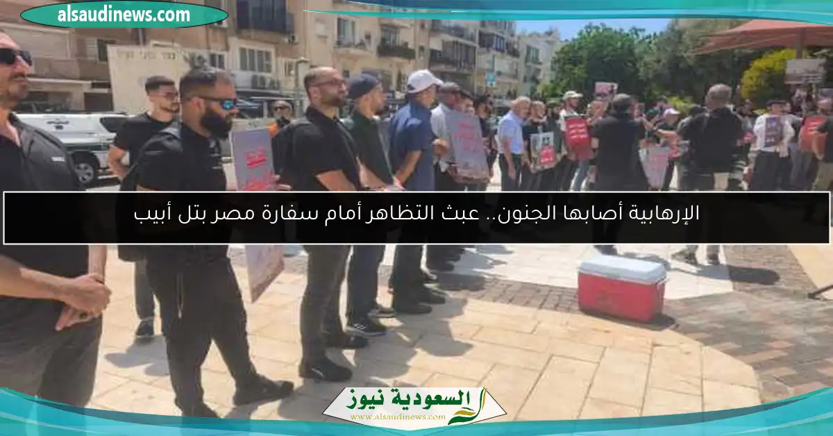 الإرهابية أصابها الجنون.. عبث التظاهر أمام سفارة مصر بتل أبيب