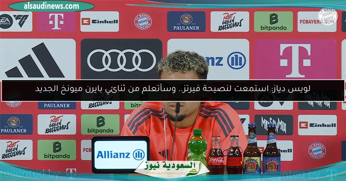 لويس دياز: استمعت لنصيحة فيرتز.. وسأتعلم من ثنائي بايرن ميونخ الجديد