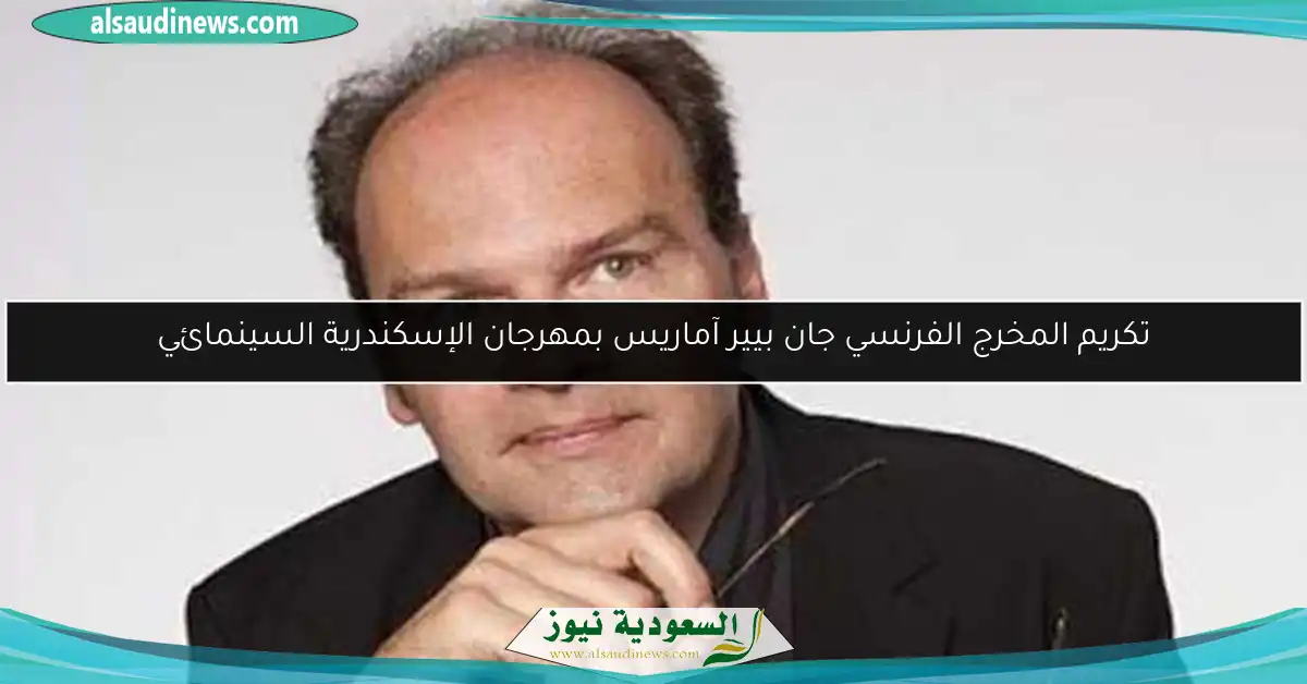 تكريم المخرج الفرنسي جان بيير آماريس بمهرجان الإسكندرية السينمائي