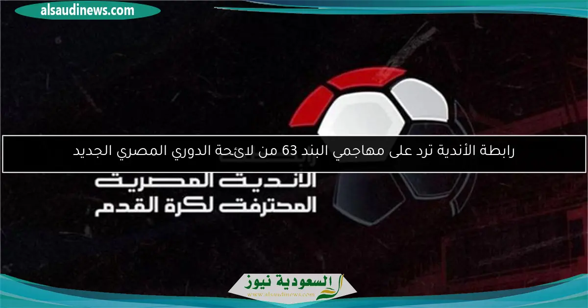 رابطة الأندية ترد على مهاجمي البند 63 من لائحة الدوري المصري الجديد