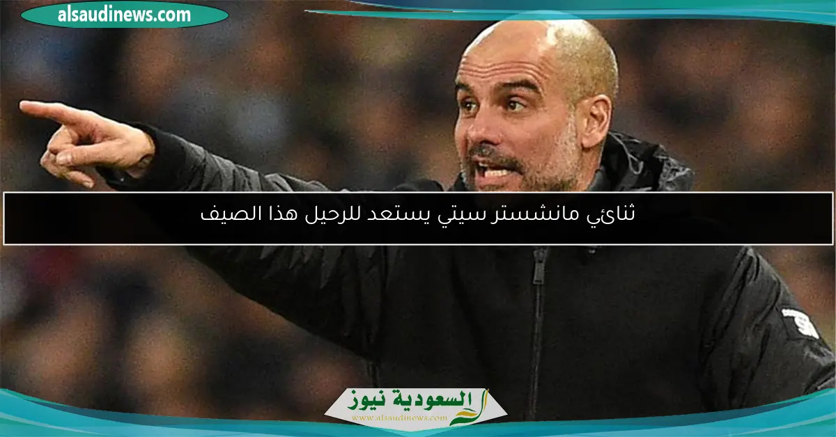 ثنائي مانشستر سيتي يستعد للرحيل هذا الصيف