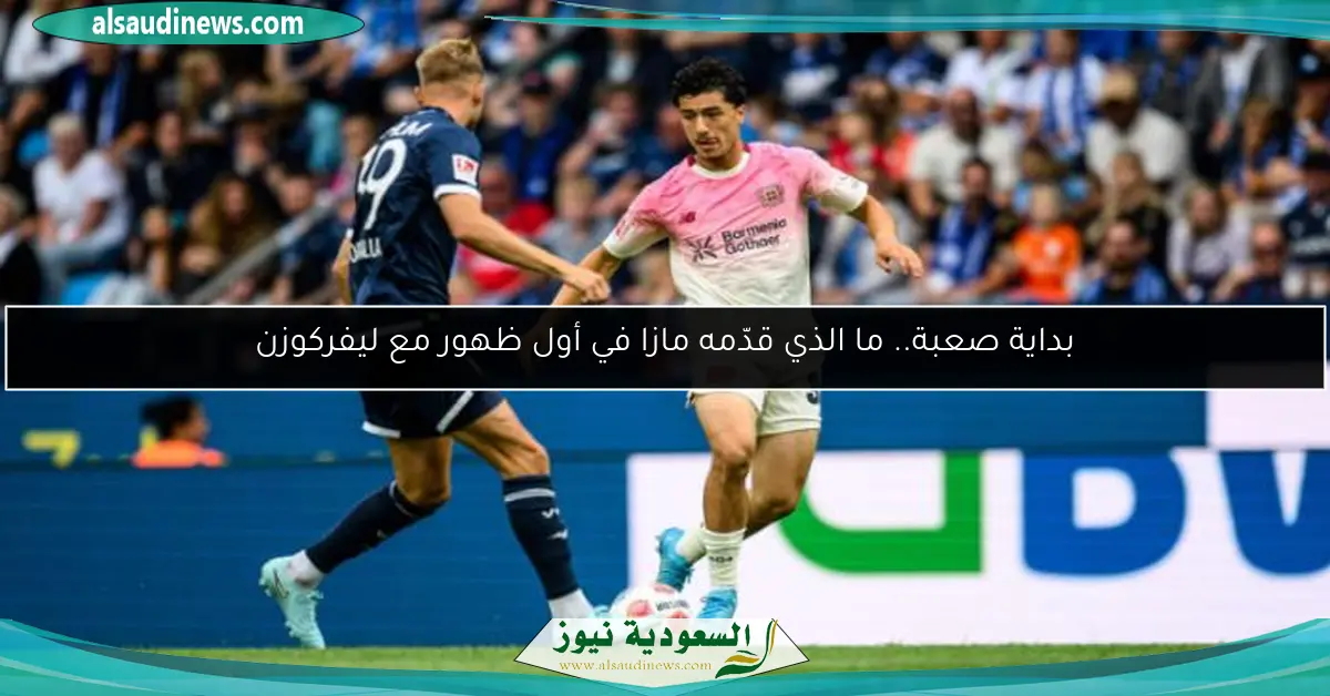بداية صعبة.. ما الذي قدّمه مازا في أول ظهور مع ليفركوزن