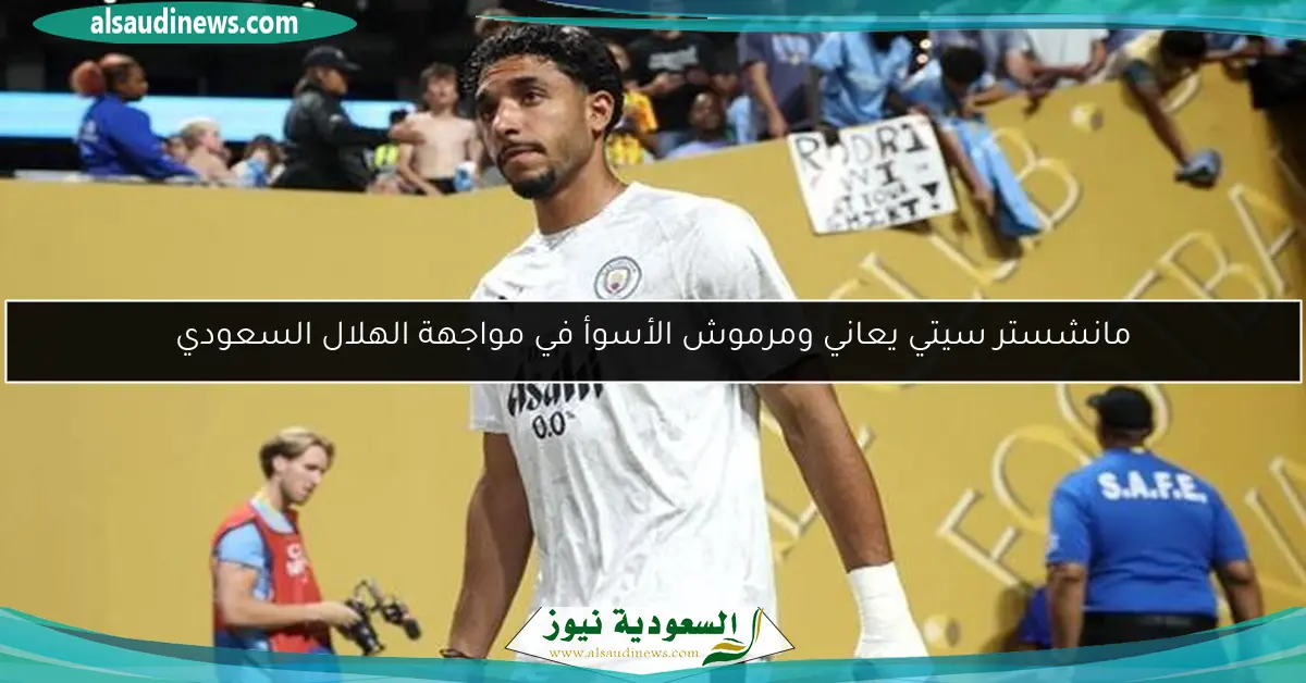 مانشستر سيتي يعاني ومرموش الأسوأ في مواجهة الهلال السعودي