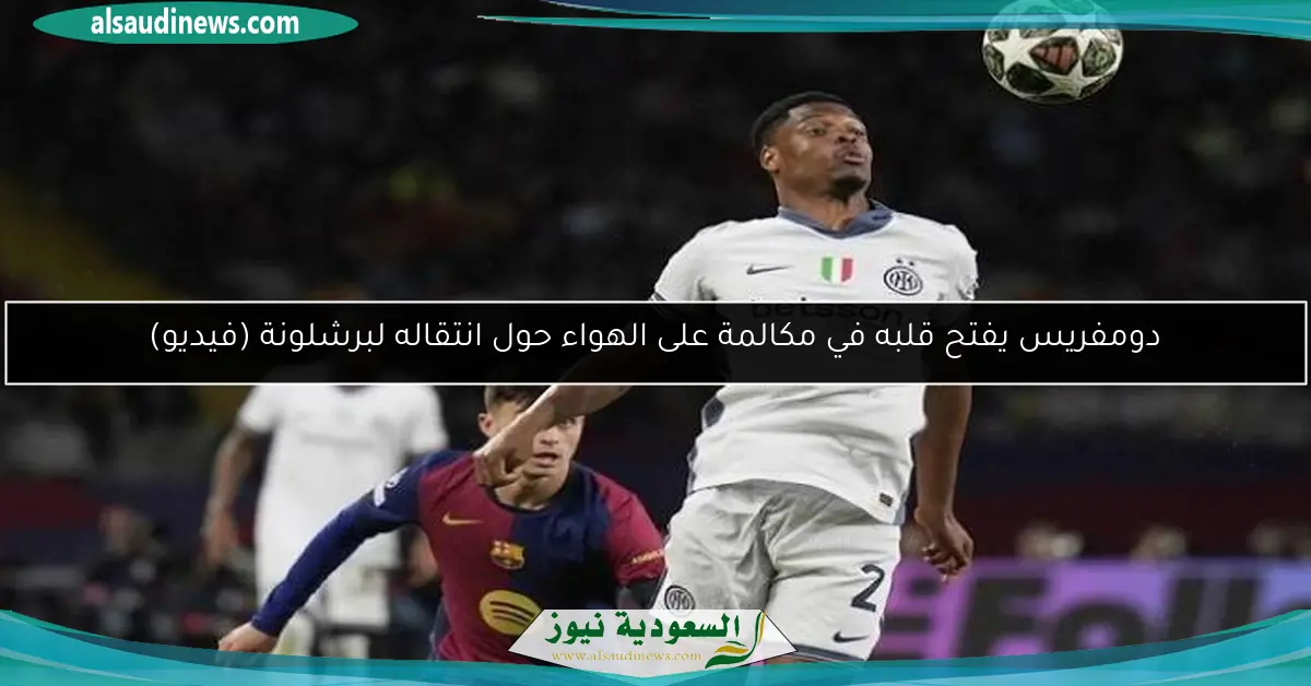 دومفريس يفتح قلبه في مكالمة على الهواء حول انتقاله لبرشلونة (فيديو)